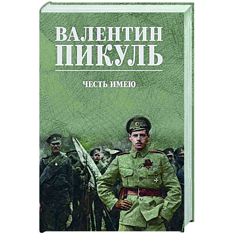 Фото Честь имею. Исповедь офицера Российского Генштаба