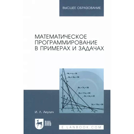 Фото Математическое программирование в примерах и задачах. Учебное пособие для вузов