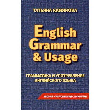 Фото Грамматика и употребление английского языка. English Grammar & Usag