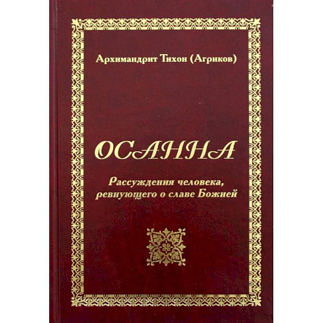 Фото Осанна. Рассуждения человека, ревнующего о славе Божией