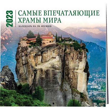 Фото Самые впечатляющие храмы мира. Календарь настенный на 16 месяцев на 2023 год