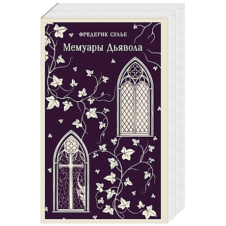 Фото Мемуары Дьявола