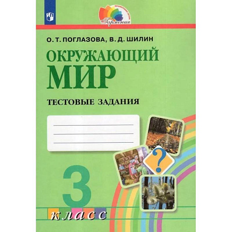 Фото Окружающий мир. 3 класс. Тестовые задания