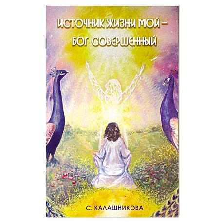 Фото Источник жизни мой - Бог совершенный