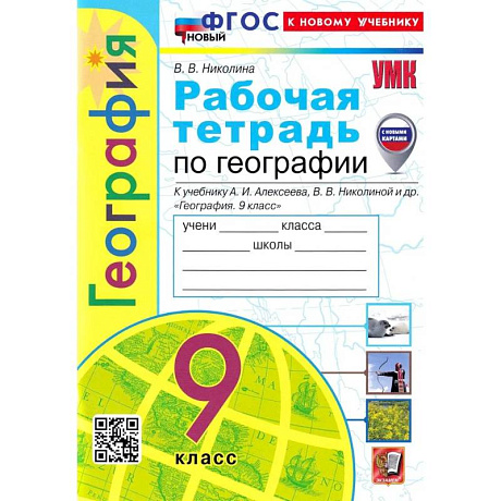 Фото География. 9 класс. Рабочая тетрадь с комплектом контурных карт к учебнику А. И. Алексеева