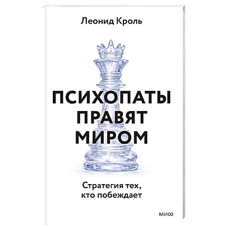 Фото Психопаты правят миром. Стратегия тех, кто побеждает