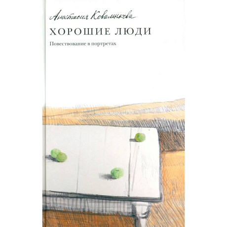 Фото Хорошие люди. Повествование в портретах