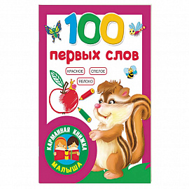 100 первых слов