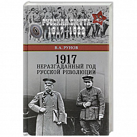 1917. Неразгаданный год Русской революции