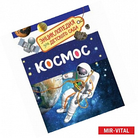 Космос. Энциклопедия для детского сада
