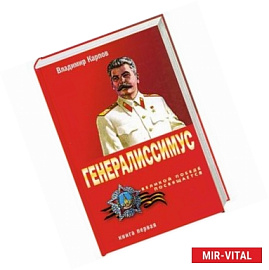 Генералиссимус. Книга 1