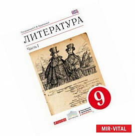 Литература. 9 класс. Учебник-хрестоматия. В 2 частях. Часть 1