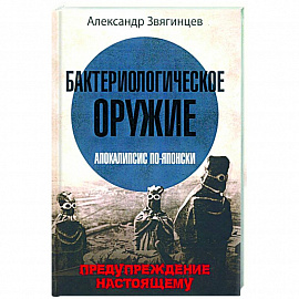 Бактериологическое оружие. Апокалипсис по-японски. Предупреждение настоящему