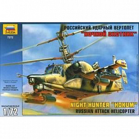 Сборная модель. Российский боевой вертолет 'Ночной охотник'