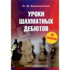 Уроки шахматных дебютов + упражнения