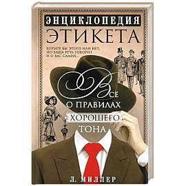 Энциклопедия этикета. Все о правилах хорошего тона