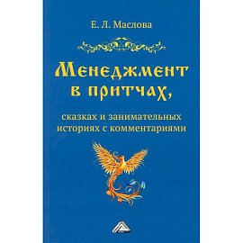 Менеджмент в притчах, сказках и занимательных историях с комментариями