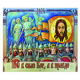 Не в силе Бог, а в правде: православный календарь на 2024 год