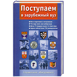 Поступаем в зарубежный ВУЗ. Справочник абитуриента