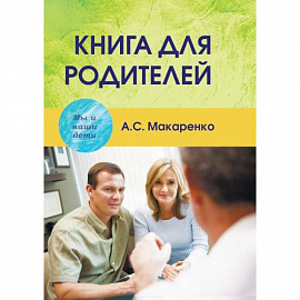 Книга для родителей