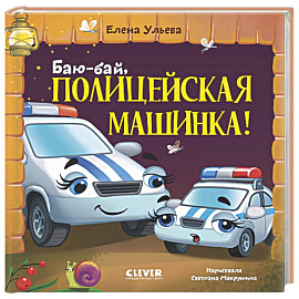 Баю-бай, полицейская машинка!