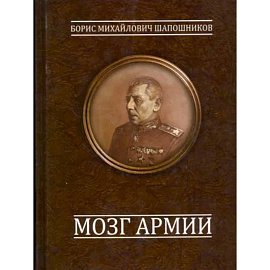 Мозг армии