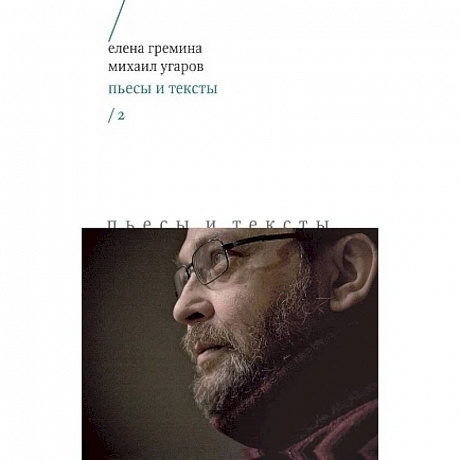 Фото Пьесы и тексты. Том 2