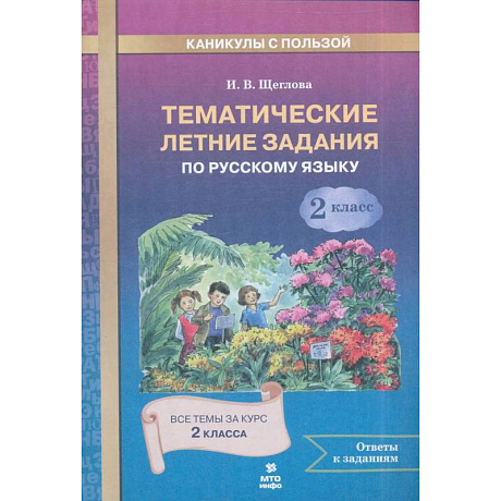 Фото Русский язык 2класс  Тематические летние задания