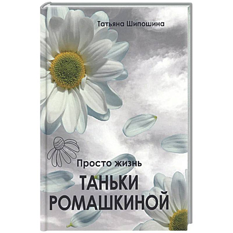 Фото Просто жизнь Таньки Ромашкиной: повесть, рассказы