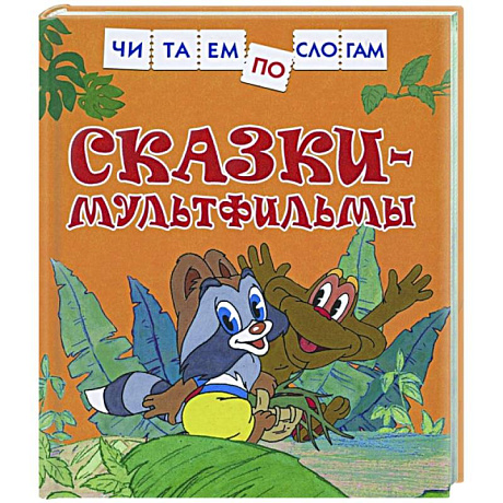 Фото Сказки-мультфильмы