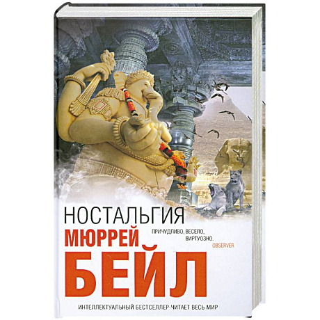 Фото Ностальгия — Мюррей Бейл