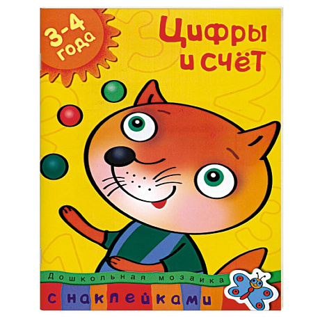 Фото Цифры и счет (3-4 года) С наклейками.
