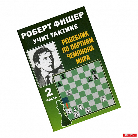 Фото Роберт Фишер учит тактике.Ч.2. Решебник по партиям чемпиона мира (6+)