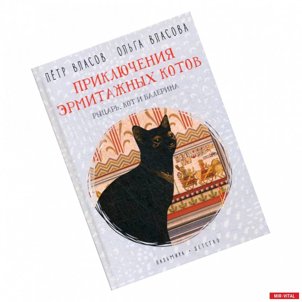 Фото Приключения эрмитажных котов. Рыцарь, кот и балерина