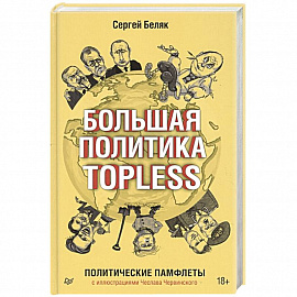 Большая политика TOPLESS