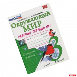 Окружающий мир. 3 класс. Рабочая тетрадь к учебнику А.А. Плешакова. В 2-х частях. Часть 1. ФГОС