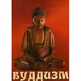 CDpc Буддизм
