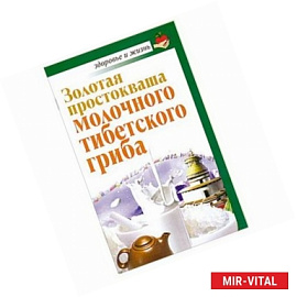 Золотая простокваша молочного тибетского гриба