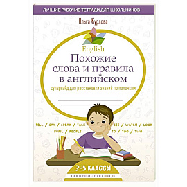 English Похожие слова и правила в английском. Супергайд для расстановки знаний по полочкам
