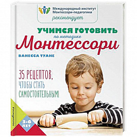 Учимся готовить по методике Монтессори