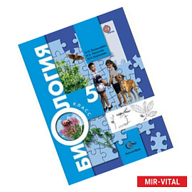 Биология. 5 класс. Учебник. ФГОС