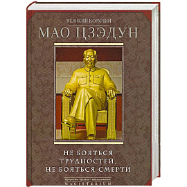 Великий кормчий Мао Цзэдун. Не бояться трудностей, не бояться смерти