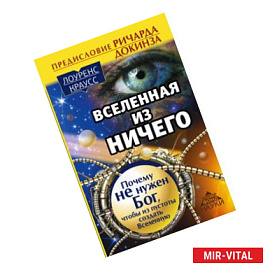 Вселенная из ничего. Почему не нужен Бог, чтобы из пустоты создать Вселенную