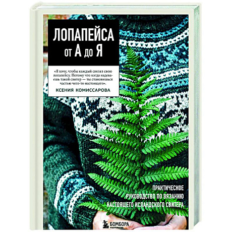 Фото ЛОПАПЕЙСА от А до Я. Полное пошаговое руководство по вязанию настоящего исландского свитера