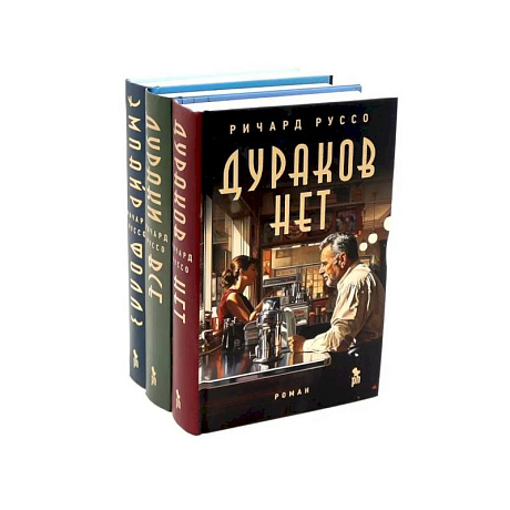 Фото Дураков нет. Дураки все. Эмпайр Фоллз (комплект из 3-х книг)