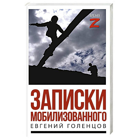 Фото Записки мобилизованного