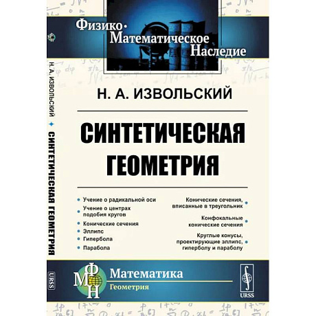 Фото Синтетическая геометрия