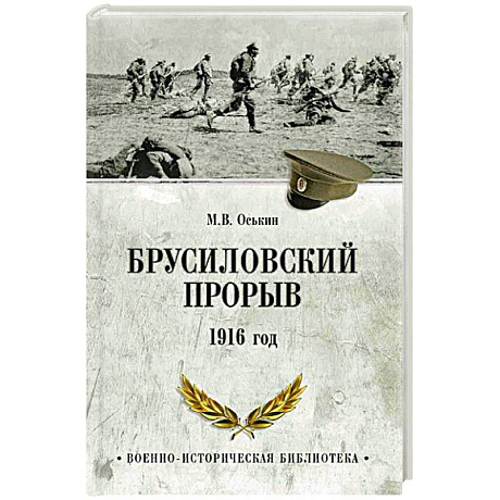 Фото Брусиловский прорыв. 1916 год