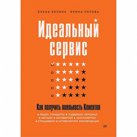 Фото Идеальный сервис. Как получить лояльность Клиентов  