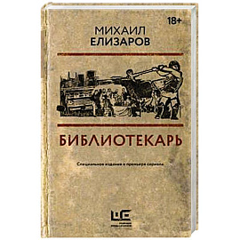 Библиотекарь